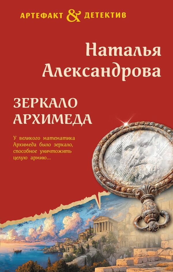 Archimedes Mirror - Зеркало Архимеда Natalia Alexandrova - Наталья Александрова Does not apply-1