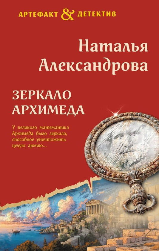 Archimedes Mirror - Зеркало Архимеда Natalia Alexandrova - Наталья Александрова Does not apply-1