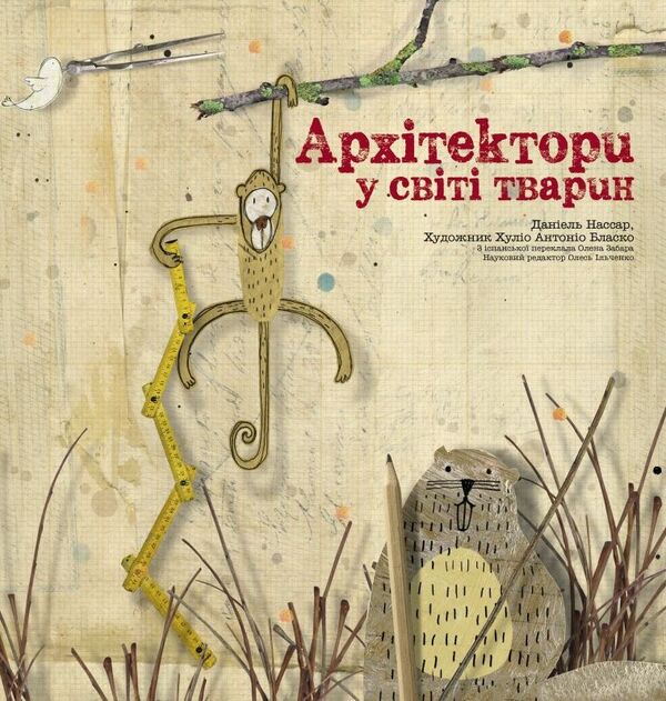 Architects in the animal world / Архітектори у світі тварин Даниэль Нассар 978-617-7329-08-3-1
