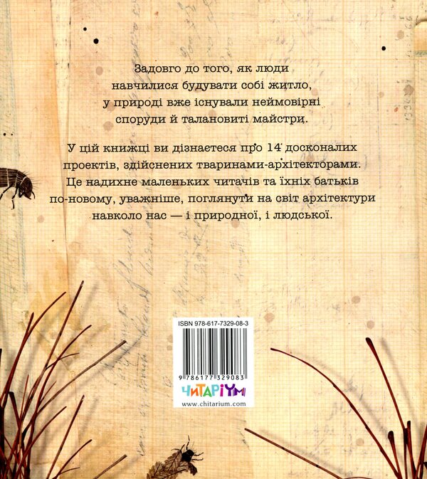 Architects in the animal world / Архітектори у світі тварин Даниэль Нассар 978-617-7329-08-3-2