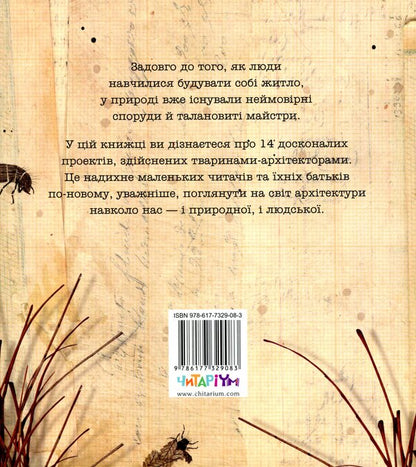 Architects in the animal world / Архітектори у світі тварин Даниэль Нассар 978-617-7329-08-3-2