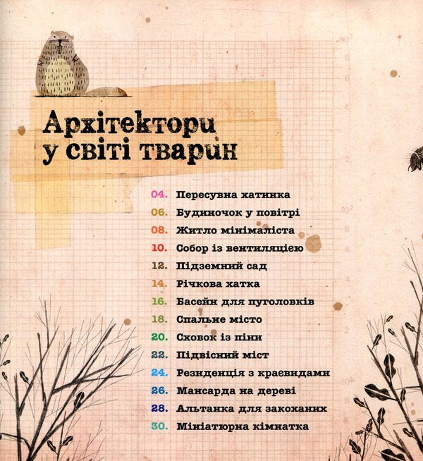 Architects in the animal world / Архітектори у світі тварин Даниэль Нассар 978-617-7329-08-3-5