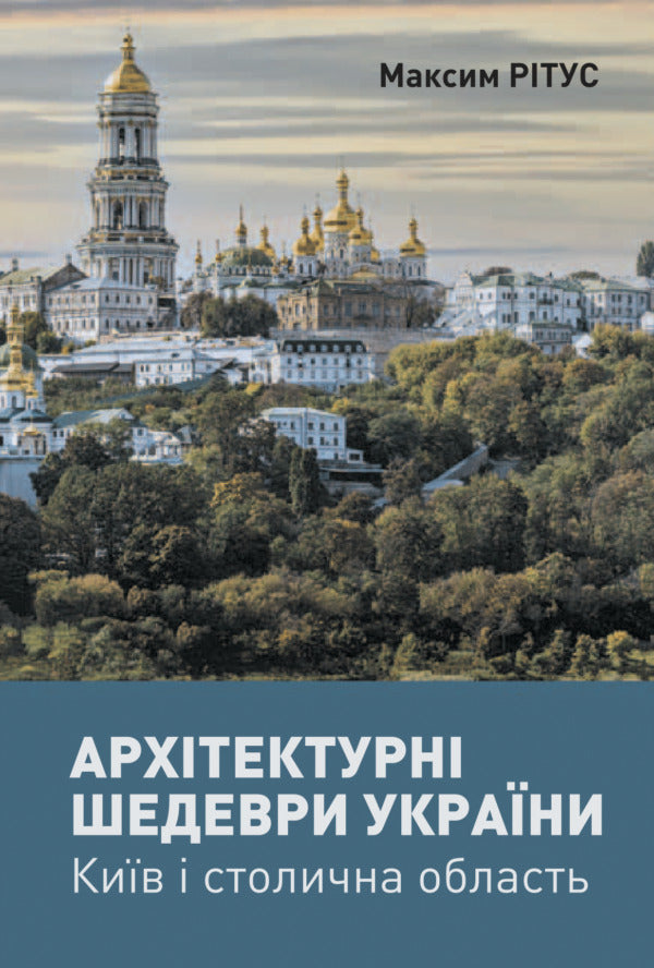 Architectural Masterpieces Of Ukraine Kyiv And The Capital Region - Архтектурн шедеври Украни Кив столична область Maxim Rytus - Максим Ритус 9786178259075-1