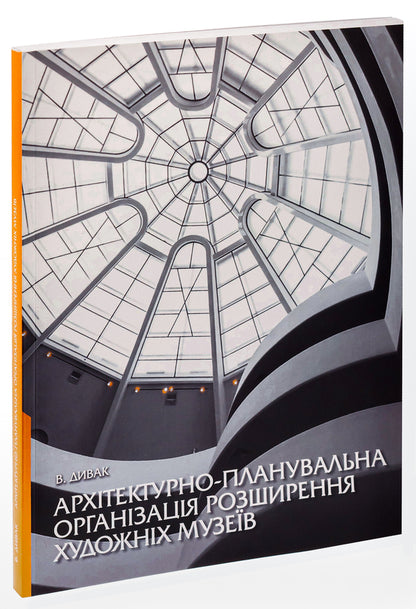 Architectural and planning organization of expansion of art museums / Архітектурно-планувальна організація розширення художніх музеїв В. Дывак 9786175203132-3