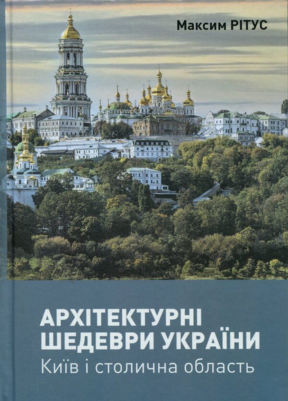 Architectural masterpieces of Ukraine. Kyiv and the capital region / Архітектурні шедеври України. Київ і столична область Максим Ритус 978-617-8259-07-5-1