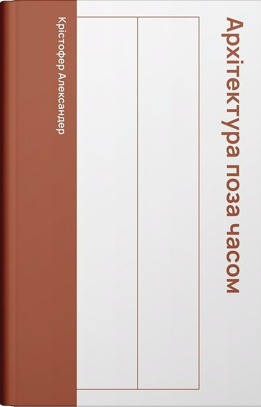 Architecture Outside Of Time / Архітектура поза часом Cristofer Alexander / Крістофер Олександр 9786178535322-1