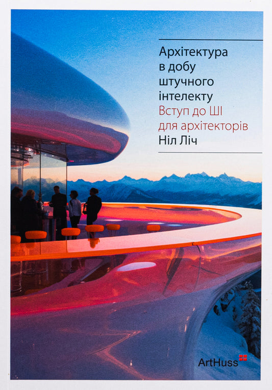 Architecture in the age of artificial intelligence / Архітектура в добу штучного інтелекту Нил Лич 978-617-8025-94-6-1