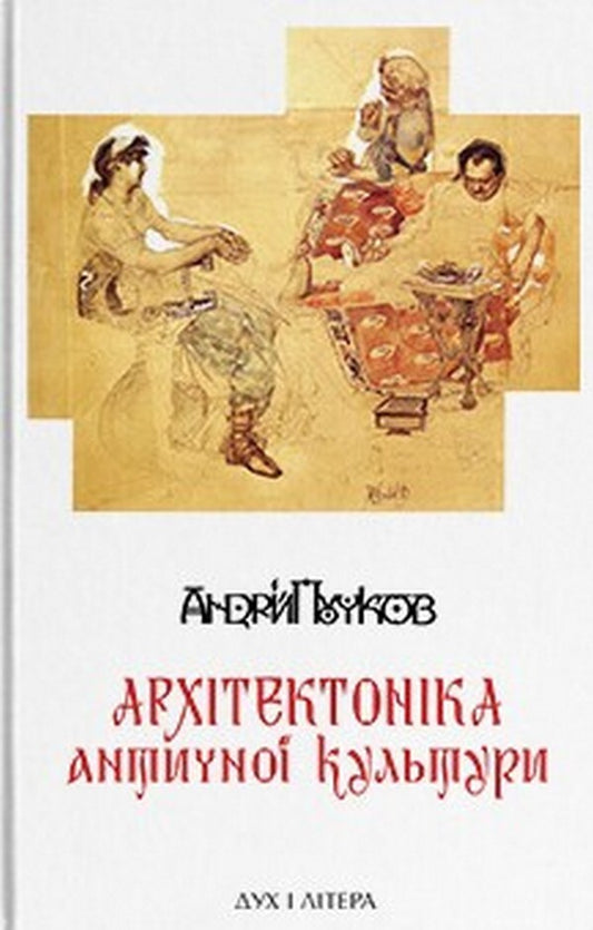 Architecture of ancient culture. Masonry of architectural antiquities / Архітектоніка античної культури. Мурування архітектурознавчого антикознавства Андрей Пучков 978-966-378-958-3-1