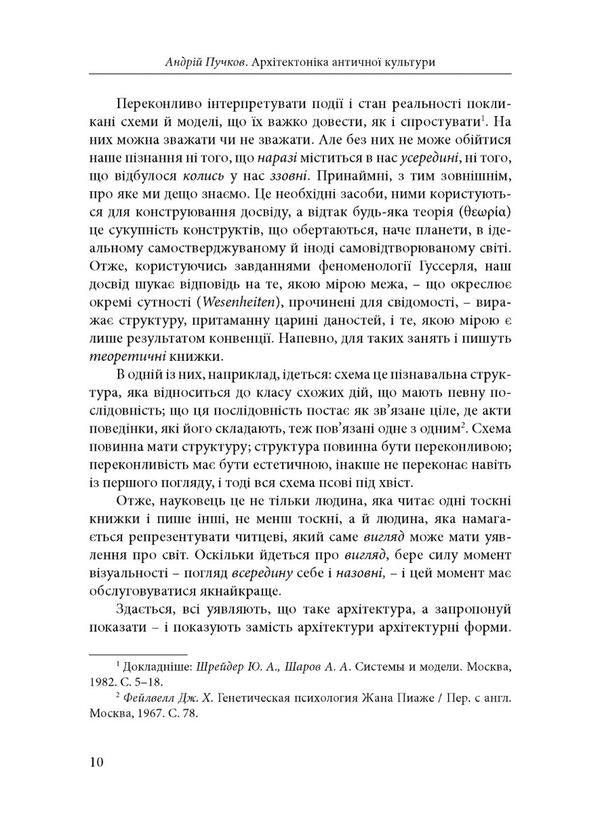 Architecture of ancient culture. Masonry of architectural antiquities / Архітектоніка античної культури. Мурування архітектурознавчого антикознавства Андрей Пучков 978-966-378-958-3-5