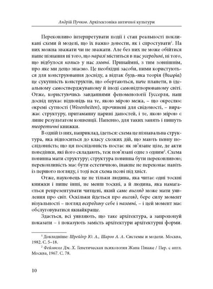 Architecture of ancient culture. Masonry of architectural antiquities / Архітектоніка античної культури. Мурування архітектурознавчого антикознавства Андрей Пучков 978-966-378-958-3-5