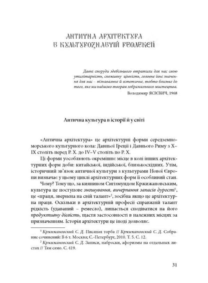 Architecture of ancient culture. Masonry of architectural antiquities / Архітектоніка античної культури. Мурування архітектурознавчого антикознавства Андрей Пучков 978-966-378-958-3-6