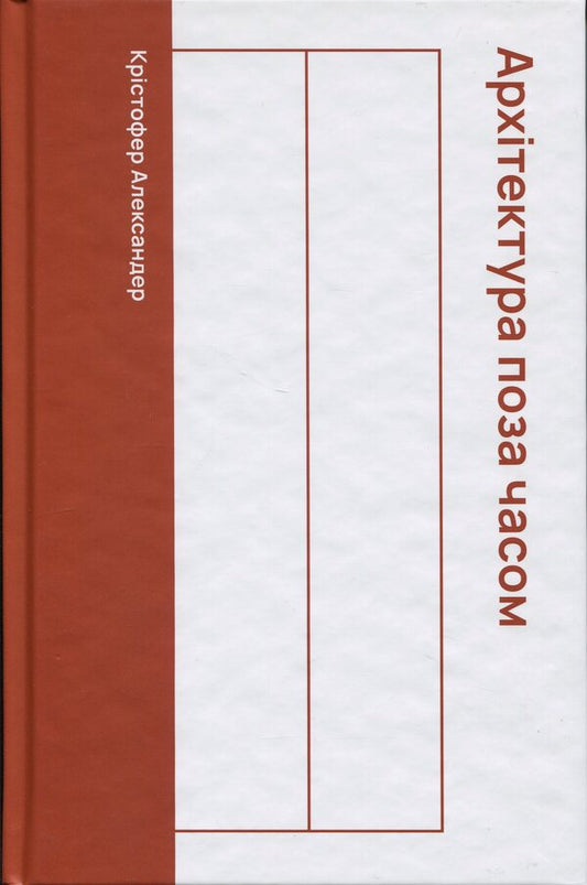 Architecture outside of time / Архітектура поза часом Кристофер Александр 978-617-8535-32-2-1
