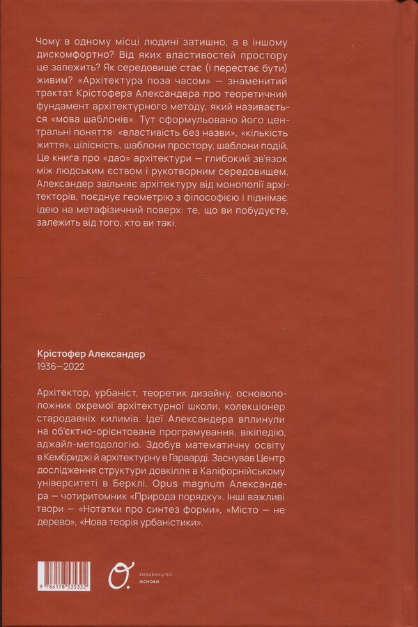 Architecture outside of time / Архітектура поза часом Кристофер Александр 978-617-8535-32-2-2
