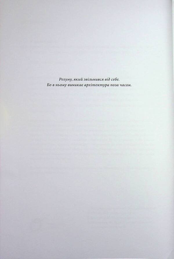 Architecture outside of time / Архітектура поза часом Кристофер Александр 978-617-8535-32-2-4