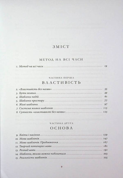 Architecture outside of time / Архітектура поза часом Кристофер Александр 978-617-8535-32-2-6
