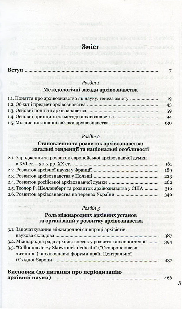 Archival science. Methodological principles and history of development / Архівознавство. Методологічні засади та історія розвитку Ирина Матяш 978-966-518-592-5-3