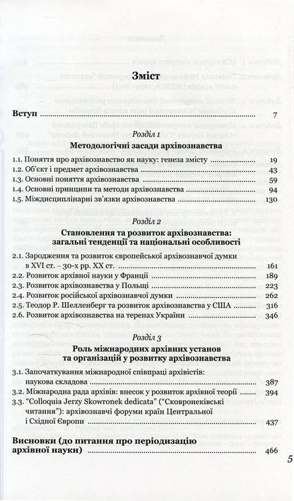 Archival science. Methodological principles and history of development / Архівознавство. Методологічні засади та історія розвитку Ирина Матяш 978-966-518-592-5-3