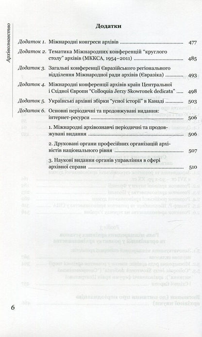 Archival science. Methodological principles and history of development / Архівознавство. Методологічні засади та історія розвитку Ирина Матяш 978-966-518-592-5-4