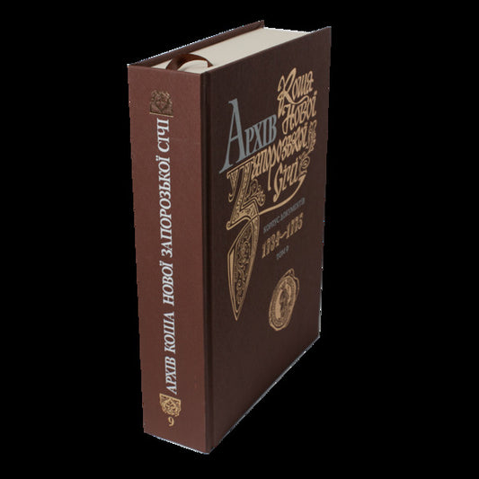 Archive Of Kosh Of Novaya Zaporozhye Sich. Corpus Of Documents 1734-1775. Volume 9 / Архів Коша Нової Запорозької Січі. Корпус документів 1734-1775. Том 9 / Author not specified 9786179535680-2