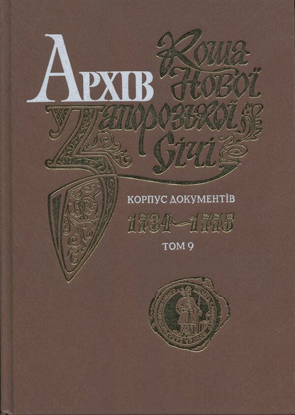 Archive of Kosh of Novaya Zaporozhye Sich. Corpus of documents 1734-1775. Volume 9 / Архів Коша Нової Запорозької Січі. Корпус документів 1734-1775. Том 9  978-617-95356-8-0-1