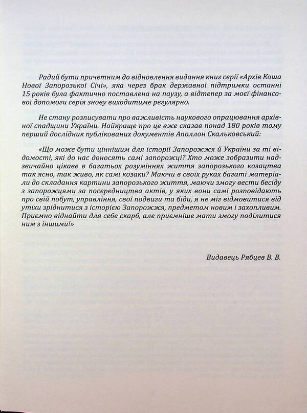 Archive of Kosh of Novaya Zaporozhye Sich. Corpus of documents 1734-1775. Volume 9 / Архів Коша Нової Запорозької Січі. Корпус документів 1734-1775. Том 9  978-617-95356-8-0-3