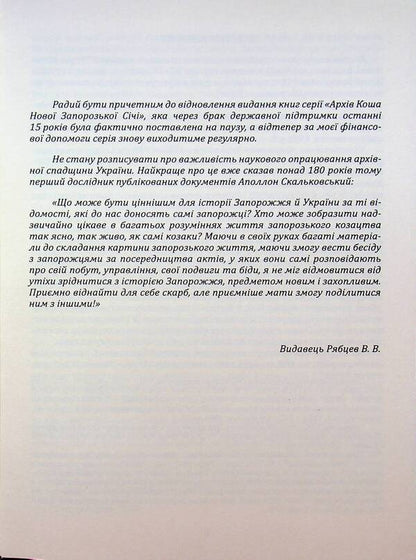 Archive of Kosh of Novaya Zaporozhye Sich. Corpus of documents 1734-1775. Volume 9 / Архів Коша Нової Запорозької Січі. Корпус документів 1734-1775. Том 9  978-617-95356-8-0-3