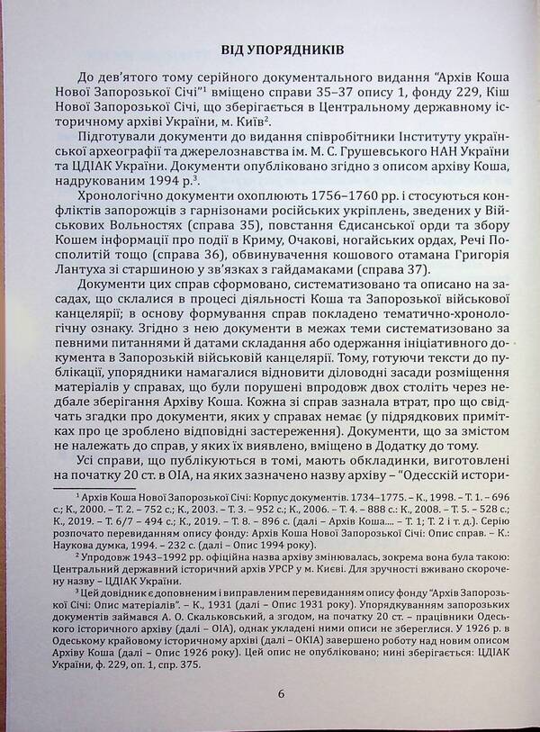 Archive of Kosh of Novaya Zaporozhye Sich. Corpus of documents 1734-1775. Volume 9 / Архів Коша Нової Запорозької Січі. Корпус документів 1734-1775. Том 9  978-617-95356-8-0-4