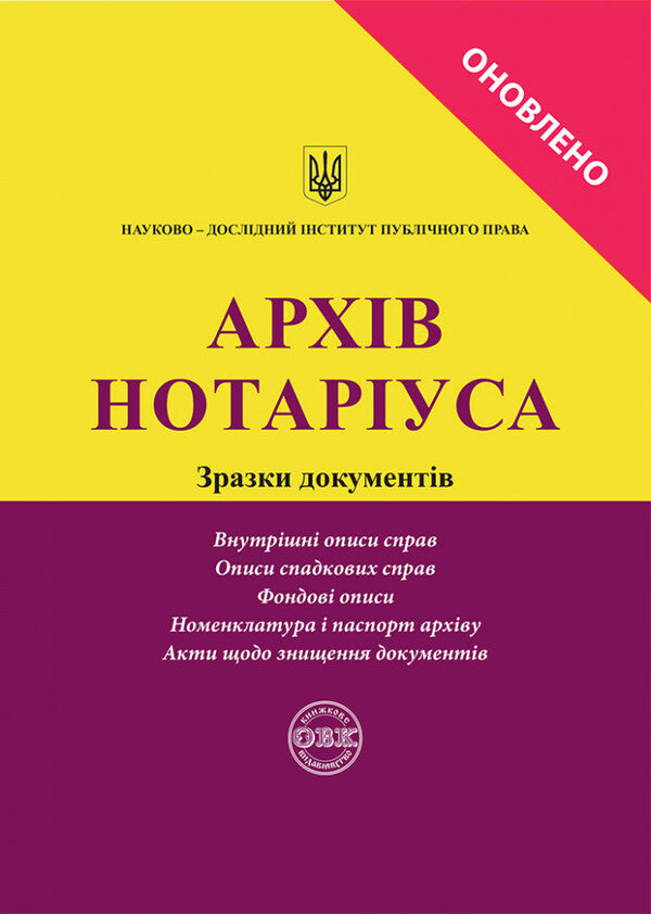 Archive of the notary. Sample documents / Архів нотаріуса. Зразки документів Дмитрий Журавлев, Екатерина Чижмарь, Оксана Коротюк 978-617-71-59-73-4-1
