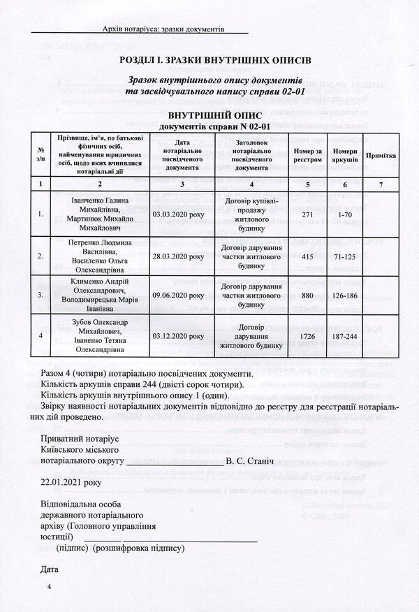 Archive of the notary. Sample documents / Архів нотаріуса. Зразки документів Дмитрий Журавлев, Екатерина Чижмарь, Оксана Коротюк 978-617-71-59-73-4-5