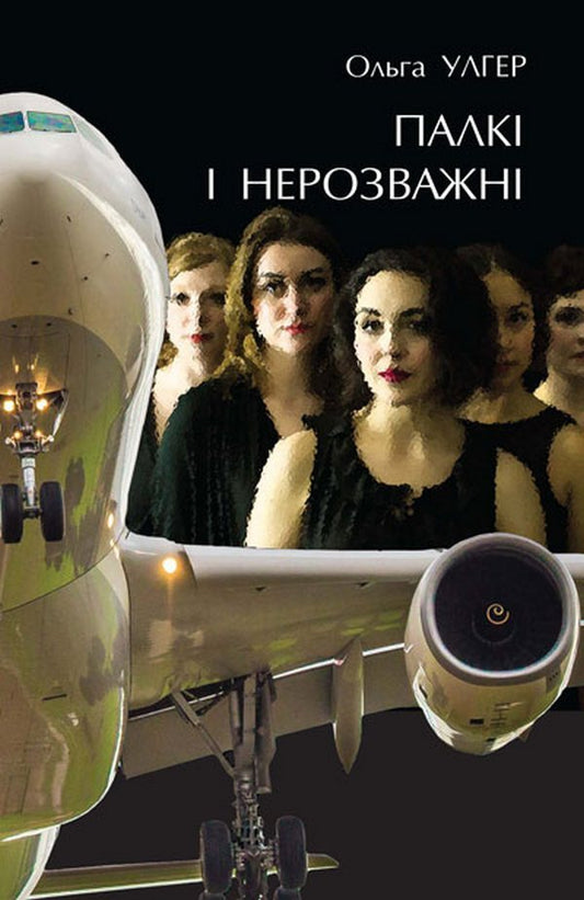 Ardent and reckless / Палкі і нерозважні Ольга Улгер 978-966-521-782-4-1