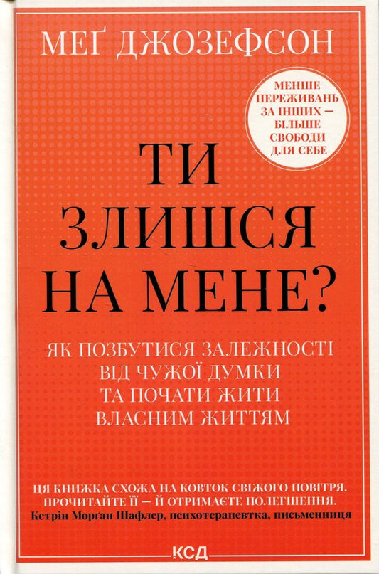 Are You Mad At Me? How To Get Rid Of Dependence On Someone Elses Opinion And Start Living Your Own Life - Ти злишся на мене? Як позбутися залежност вд чужо думки та почати жити власним життям Meg Josephson - Мег Джозефсон 9786171518049-1