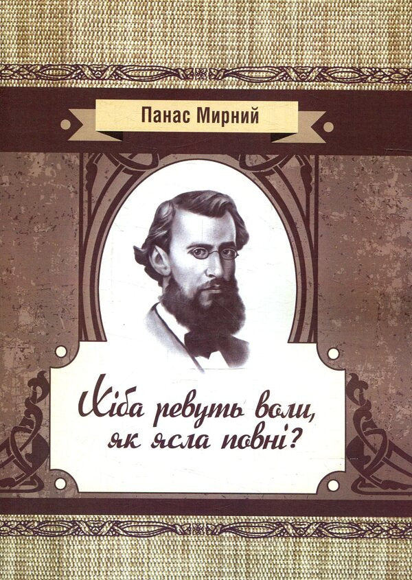 Are the oxen roaring like a full manger? / Хіба ревуть воли як ясла повні? Панас Мирный 978-617-673-775-9-1