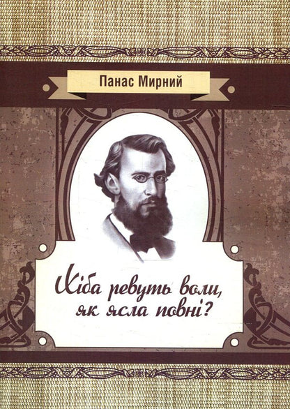 Are the oxen roaring like a full manger? / Хіба ревуть воли як ясла повні? Панас Мирный 978-617-673-775-9-1