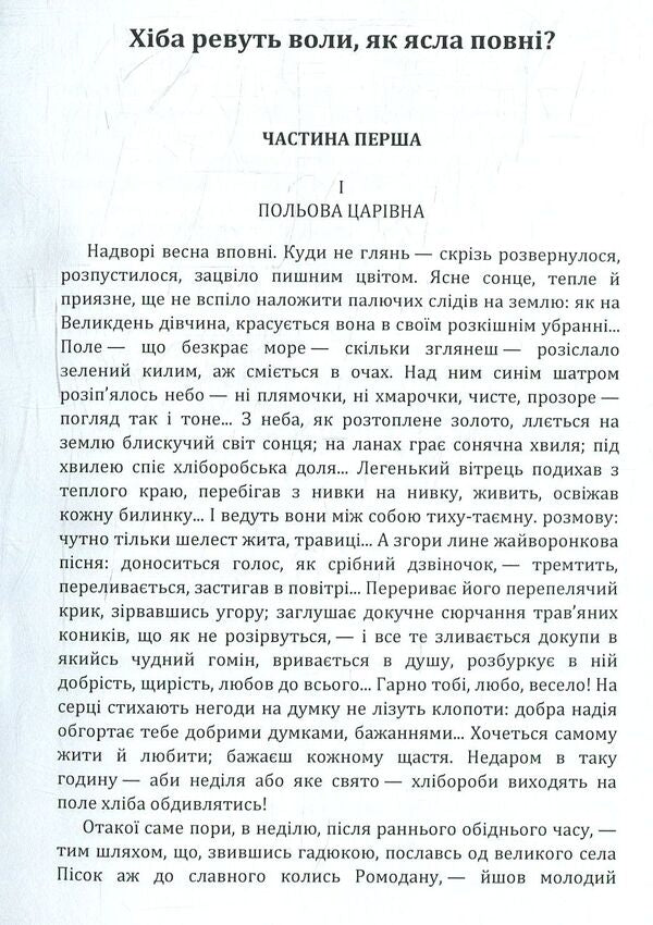 Are the oxen roaring like a full manger? / Хіба ревуть воли як ясла повні? Панас Мирный 978-617-673-775-9-3