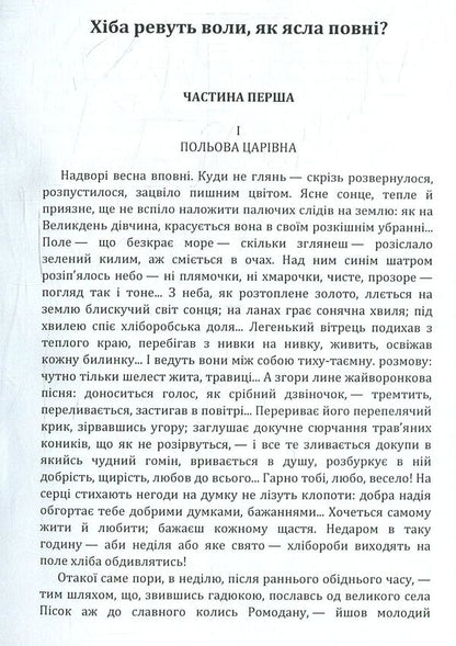 Are the oxen roaring like a full manger? / Хіба ревуть воли як ясла повні? Панас Мирный 978-617-673-775-9-3
