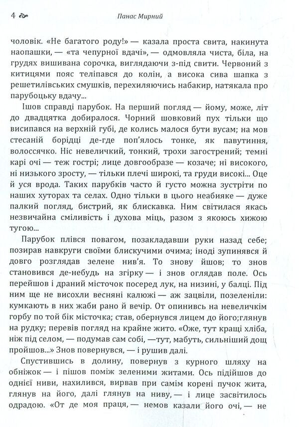 Are the oxen roaring like a full manger? / Хіба ревуть воли як ясла повні? Панас Мирный 978-617-673-775-9-4