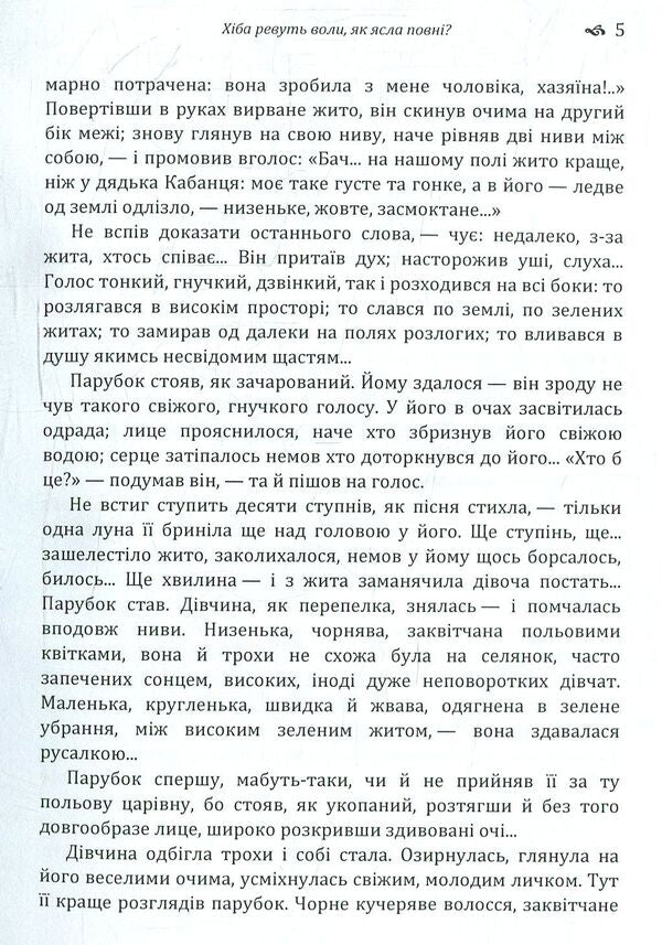 Are the oxen roaring like a full manger? / Хіба ревуть воли як ясла повні? Панас Мирный 978-617-673-775-9-5