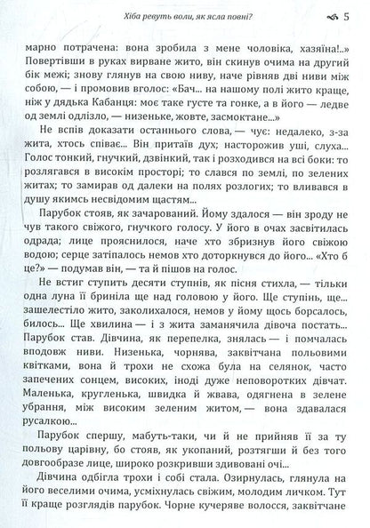 Are the oxen roaring like a full manger? / Хіба ревуть воли як ясла повні? Панас Мирный 978-617-673-775-9-5