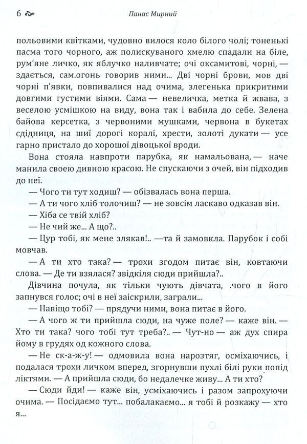 Are the oxen roaring like a full manger? / Хіба ревуть воли як ясла повні? Панас Мирный 978-617-673-775-9-6