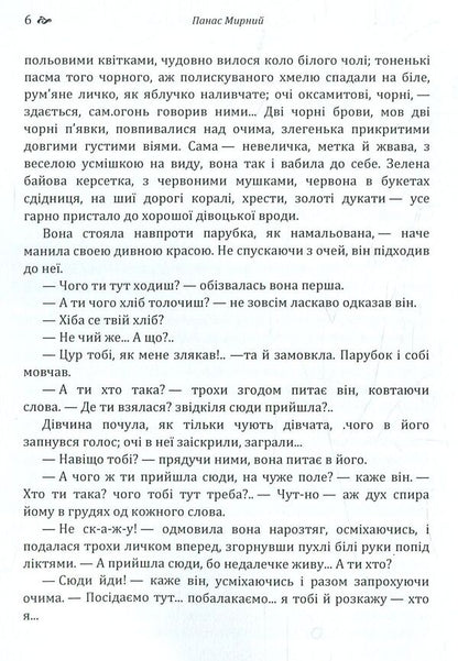 Are the oxen roaring like a full manger? / Хіба ревуть воли як ясла повні? Панас Мирный 978-617-673-775-9-6