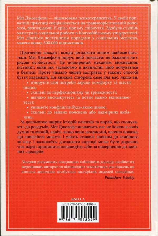 Are you mad at me? How to get rid of dependence on someone else's opinion and start living your own life / Ти злишся на мене? Як позбутися залежності від чужої думки та почати жити власним життям Мег Джозефсон 978-617-15-1804-9-2