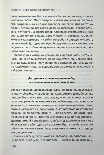 Are you mad at me? How to get rid of dependence on someone else's opinion and start living your own life / Ти злишся на мене? Як позбутися залежності від чужої думки та почати жити власним життям Мег Джозефсон 978-617-15-1804-9-6