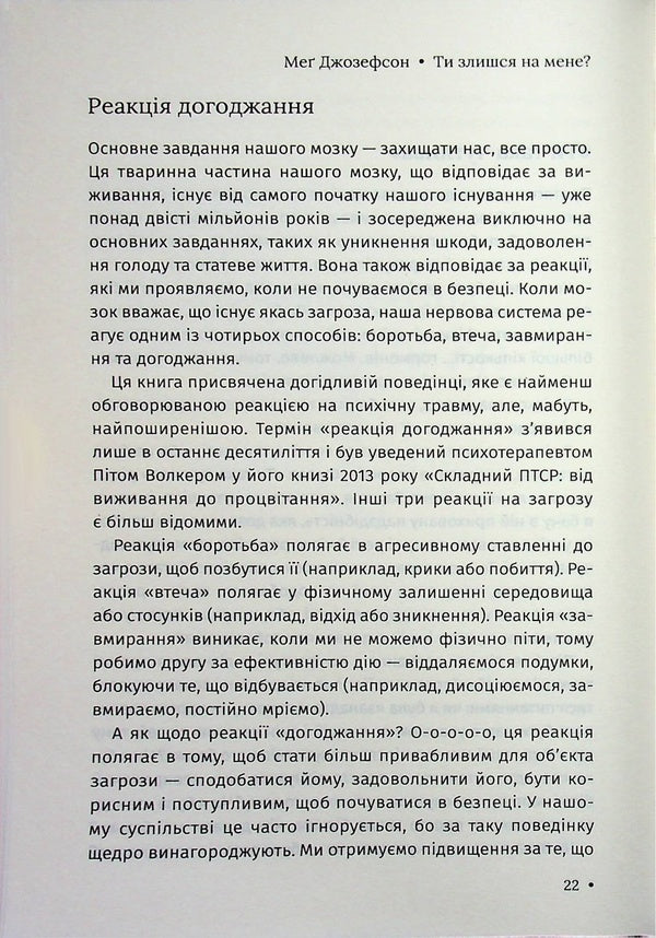 Are you mad at me? How to get rid of dependence on someone else's opinion and start living your own life / Ти злишся на мене? Як позбутися залежності від чужої думки та почати жити власним життям Мег Джозефсон 978-617-15-1804-9-5