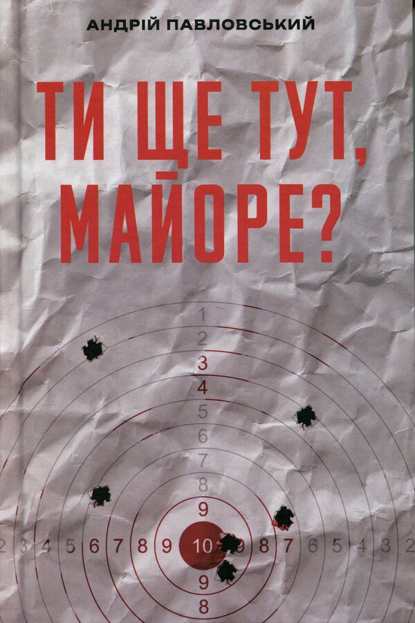 Are you still here, Major? / Ти ще тут, майоре? Андрей Павловский 9786175697986-1