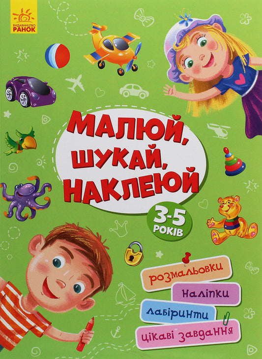 Area without adults. Draw, search, stick / Територія без дорослих. Малюй, шукай, наклеюй  978-617-09-6418-2-1