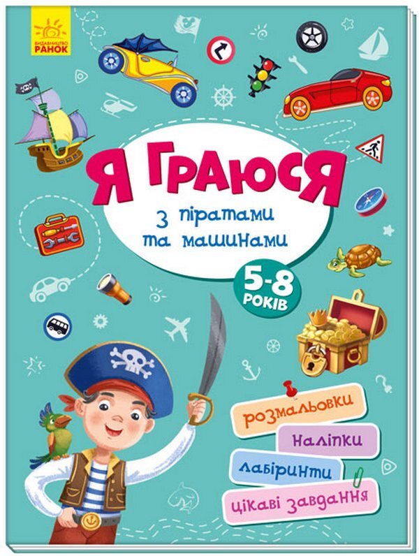 Area without adults. I play with pirates and cars / Територія без дорослих. Я граюся з піратами та машинами  978-617-09-6419-9-1
