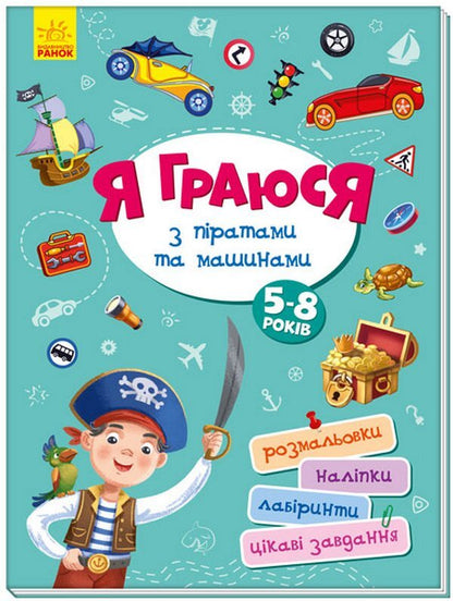 Area without adults. I play with pirates and cars / Територія без дорослих. Я граюся з піратами та машинами  978-617-09-6419-9-1