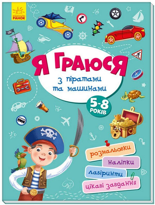 Area without adults. I play with pirates and cars / Територія без дорослих. Я граюся з піратами та машинами  978-617-09-6419-9-1