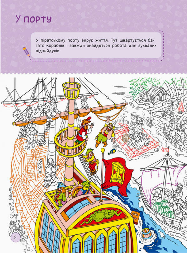 Area without adults. I play with pirates and cars / Територія без дорослих. Я граюся з піратами та машинами  978-617-09-6419-9-2