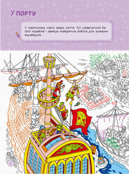 Area without adults. I play with pirates and cars / Територія без дорослих. Я граюся з піратами та машинами  978-617-09-6419-9-2